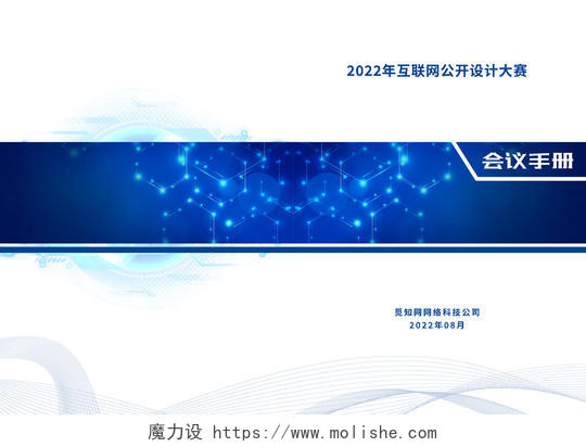 蓝色简约2022互联网公开设计大赛会议手册封面